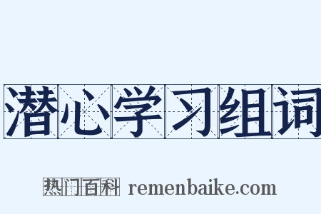 潜心学习组词是什么意思的图片